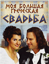 Моя большая греческая свадьба [DVD]