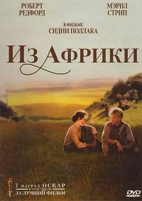 Из Африки [DVD]