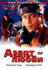 Азарт любви [DVD]