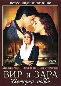 Вир и Зара [DVD]