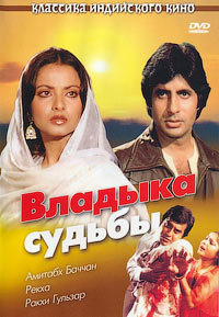 Владыка судьбы [DVD]