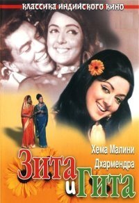 Зита и Гита [DVD]