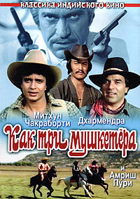 Как три мушкетера [DVD]