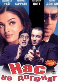 Нас не догонят [DVD]