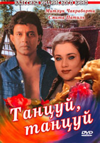 Танцуй танцуй [DVD]