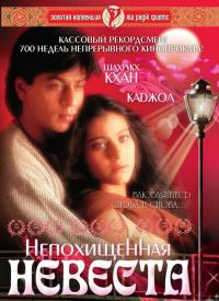 Непохищенная невеста [DVD]