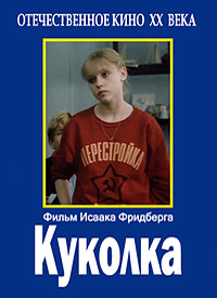 Куколка (1988) [DVD]