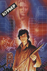 Курьер (1986) [DVD]