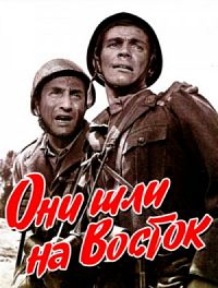 Они шли на Восток (1964) [DVD]