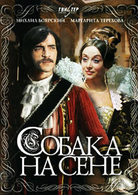 Собака на сене (1977) [DVD]