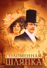 Соломенная шляпка (1974) [DVD]