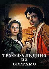 Труффальдино из Бергамо (1976) [DVD]