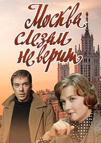 Москва слезам не верит [DVD]