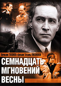 Семнадцать мгновений весны [2хDVD]