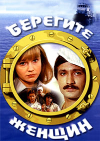 Берегите женщин [DVD]