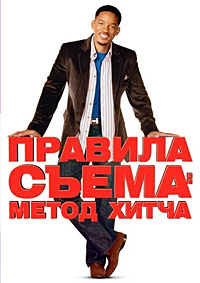 Правила съема Метод Хитча [DVD]