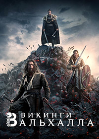 Викинги Вальхалла (Сезон 1-3) [3хDVD]