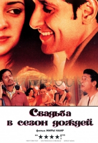 Свадьба в сезон дождей [DVD]