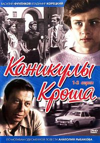 Каникулы Кроша [DVD]