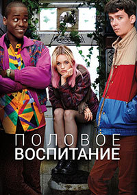 Половое воспитание (Сезон 1-4) [4хDVD]