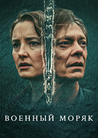 Военный моряк (Сезон 1) [DVD]