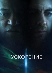 Ускорение [DVD]