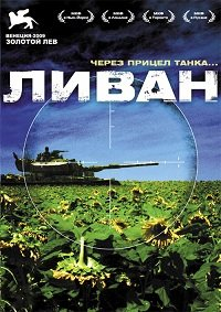 Ливан [DVD]