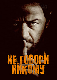 Не говори никому [DVD]