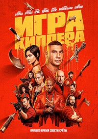 Игра киллера [DVD]