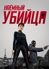 Наемный убийца [DVD]