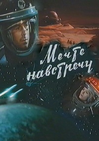 Мечте навстречу (1963) [DVD]