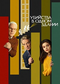 Убийства в одном здании (Сезон 1-4) [4хDVD]