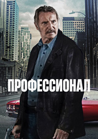 Профессионал [DVD]