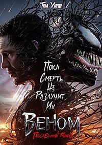 Веном Последний танец [DVD]