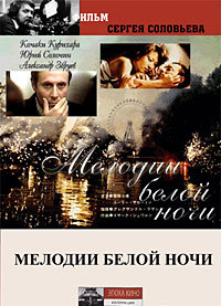 Мелодии белой ночи [DVD]