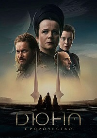 Дюна Пророчество (Сезон 1) [DVD]