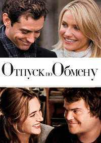 Отпуск по обмену [DVD]