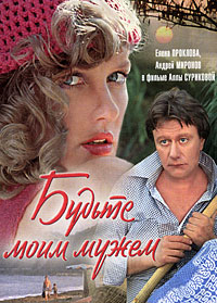 Будьте моим мужем [DVD]