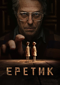 Еретик [DVD]