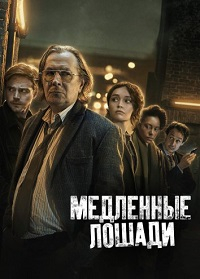 Медленные лошади (Сезон 1-4) [4хDVD]