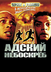 Адский небоскреб [DVD]