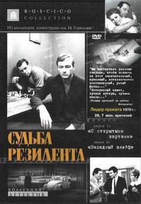 Судьба резидента (1970) [DVD]